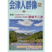 会津人群像 no.42-季刊 [ムックその他]