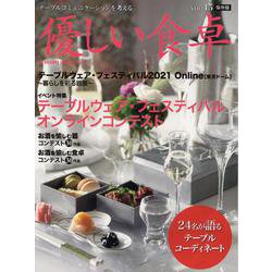 優しい食卓 Vol.45 保存版-テーブルコミュニケーションを考える [ムックその他]