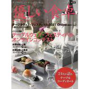 優しい食卓 Vol.45 保存版-テーブルコミュニケーションを考える [ムックその他]