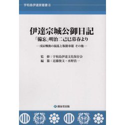 伊達宗城公御日記 「備忘」明治二己巳暮春より―戊辰戦後の混乱と版籍奉還その他（宇和島伊達家叢書） [単行本]
