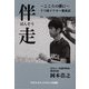 伴走―こころの隣に うつ病ドクター奮走記 [単行本]
