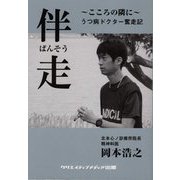 伴走―こころの隣に うつ病ドクター奮走記 [単行本]