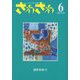ざわざわ―こども文学の実験〈6（2021 8/25）〉 [単行本]