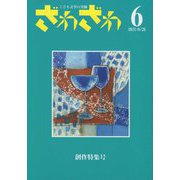 ざわざわ―こども文学の実験〈6（2021 8/25）〉 [単行本]