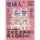 地域人 第74号 [単行本]