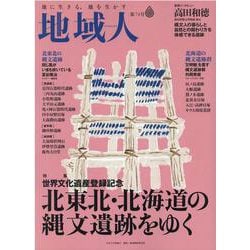地域人 第74号 [単行本]
