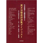 大学受験から翻訳実務まで 英文法徹底詳述集ダイジェスト―英文法徹底詳述集2・3集（＝本編）の縮約版＋α（＝基礎編） [単行本]