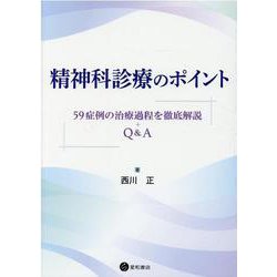 精神科診療のポイント－59症例の治療過程を徹底解説+Q＆A [単行本]