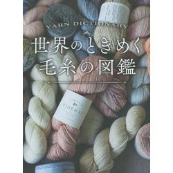 ヨドバシ.com - 世界のときめく毛糸の図鑑 [単行本] 通販【全品