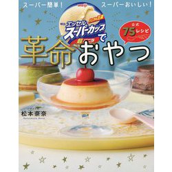 明治エッセルスーパーカップで革命おやつ [単行本]