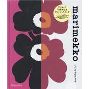 marimekko-プリント作りのアート [単行本]