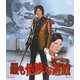 最も危険な遊戯 [Blu-ray Disc]