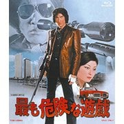 最も危険な遊戯