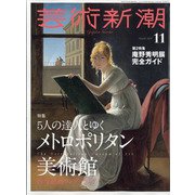 芸術新潮 2021年 11月号 [雑誌]