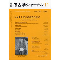 考古学ジャーナル 2021年 11月号 [雑誌]