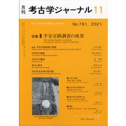 考古学ジャーナル 2021年 11月号 [雑誌]