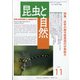 昆虫と自然 2021年 11月号 [雑誌]