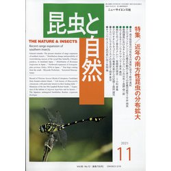 昆虫と自然 2021年 11月号 [雑誌]