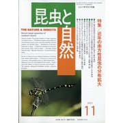 昆虫と自然 2021年 11月号 [雑誌]
