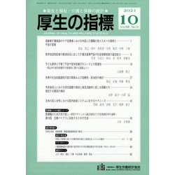 厚生の指標 2021年 10月号 [雑誌]