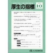厚生の指標 2021年 10月号 [雑誌]
