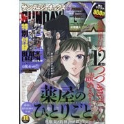 月刊 サンデー GX (ジェネックス) 2021年 11月号 [雑誌]
