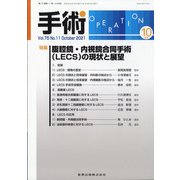 手術 2021年 10月号 [雑誌]