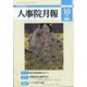 人事院月報 2021年 10月号 [雑誌]