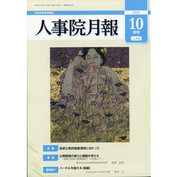 人事院月報 2021年 10月号 [雑誌]
