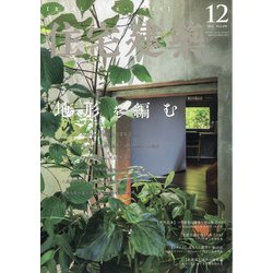 住宅建築 2021年 12月号 [雑誌]