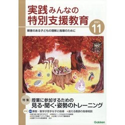 実践みんなの特別支援教育 2021年 11月号 [雑誌]