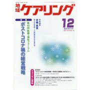 増刊地域ケアリング 2021年 12月号 [雑誌]