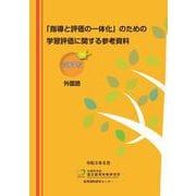 「指導と評価の一体化」のための学習評価に関する参考資料 高等学校 外国語 [単行本]