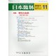 日本臨牀 2021年 11月号 [雑誌]