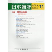 日本臨牀 2021年 11月号 [雑誌]