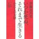 いつか死ぬ、それまで生きる わたしのお経 [単行本]