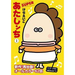 あたしンちSUPER〈1〉 [単行本]