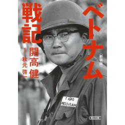 ベトナム戦記 新装版 (朝日文庫) [文庫]