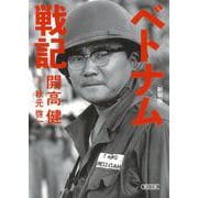 ベトナム戦記 新装版 (朝日文庫) [文庫]