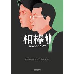 相棒 season19〈中〉(朝日文庫) [文庫]