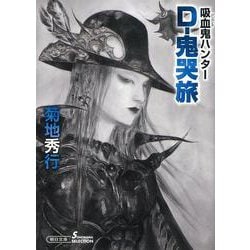 D-鬼哭旅―吸血鬼(バンパイア)ハンター〈39〉(朝日文庫ソノラマセレクション) [文庫]
