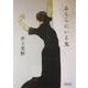 あちらにいる鬼(朝日文庫) [文庫]