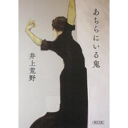あちらにいる鬼(朝日文庫) [文庫]