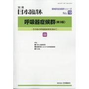 増刊日本臨床 2021年 10月号 [雑誌]