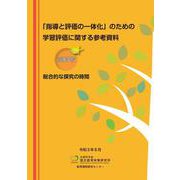 「指導と評価の一体化」のための学習評価に関する参考資料 高等学校 総合的な探究の時間 [単行本]