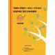「指導と評価の一体化」のための学習評価に関する参考資料 高等学校 特別活動 [単行本]