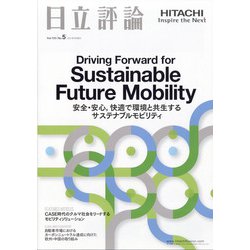 日立評論 2021年 09月号 [雑誌]