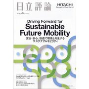 日立評論 2021年 09月号 [雑誌]