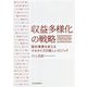 収益多様化の戦略―既存事業を変えるマネタイズの新しいロジック [単行本]