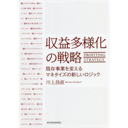 収益多様化の戦略―既存事業を変えるマネタイズの新しいロジック [単行本]